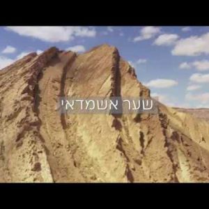 שער אשמדאי שער אשמדאי